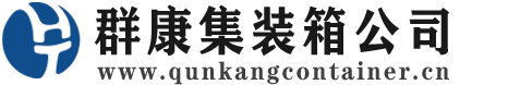 石林集装箱 - 石林二手集装箱 - 石林海运集装箱 - 群康集装箱服务公司